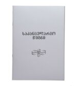 4540-საკანცელარიო წიგნი, ხაზი - Image 2